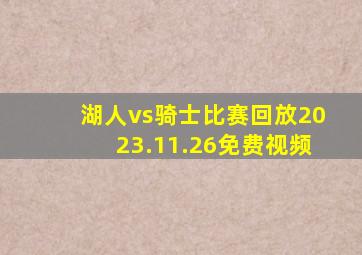 湖人vs骑士比赛回放2023.11.26免费视频