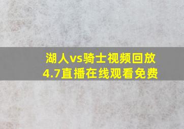 湖人vs骑士视频回放4.7直播在线观看免费