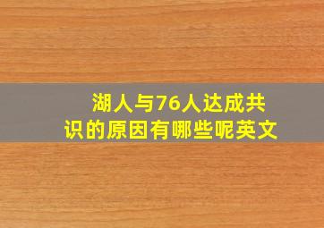 湖人与76人达成共识的原因有哪些呢英文