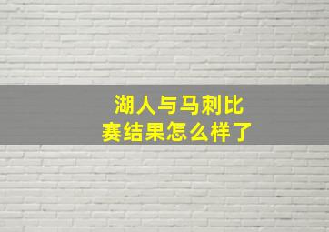 湖人与马刺比赛结果怎么样了