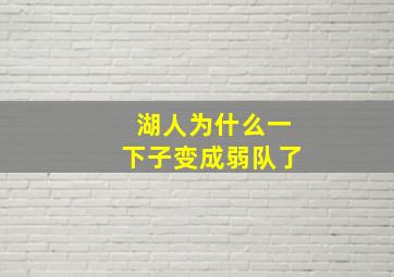 湖人为什么一下子变成弱队了