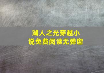 湖人之光穿越小说免费阅读无弹窗