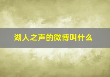 湖人之声的微博叫什么