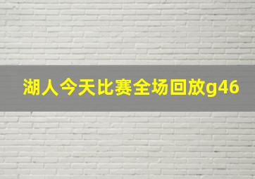 湖人今天比赛全场回放g46