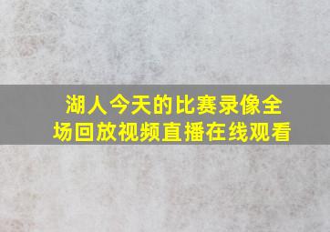 湖人今天的比赛录像全场回放视频直播在线观看