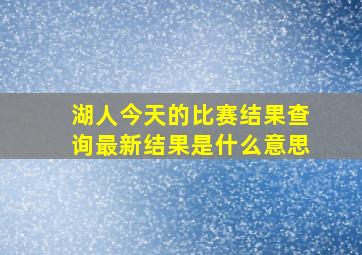 湖人今天的比赛结果查询最新结果是什么意思