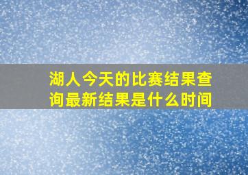 湖人今天的比赛结果查询最新结果是什么时间