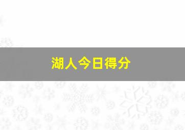 湖人今日得分