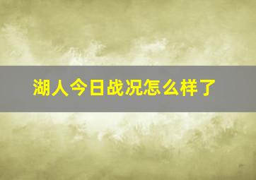 湖人今日战况怎么样了