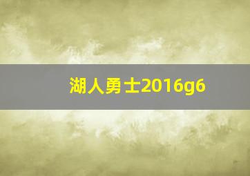 湖人勇士2016g6