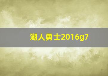 湖人勇士2016g7