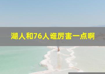 湖人和76人谁厉害一点啊