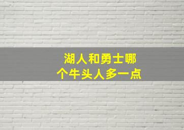 湖人和勇士哪个牛头人多一点