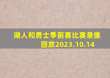 湖人和勇士季前赛比赛录像回放2023.10.14