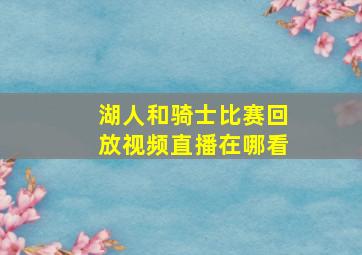 湖人和骑士比赛回放视频直播在哪看