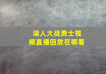 湖人大战勇士视频直播回放在哪看