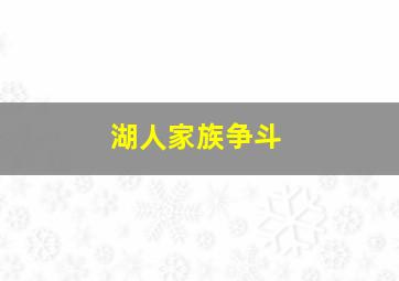 湖人家族争斗