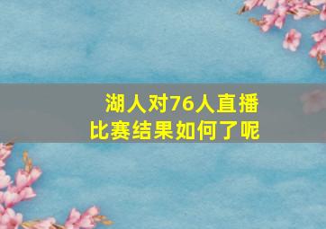 湖人对76人直播比赛结果如何了呢