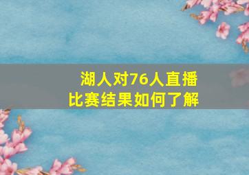 湖人对76人直播比赛结果如何了解