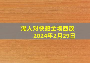 湖人对快船全场回放2024年2月29日