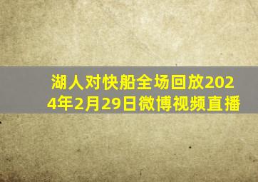 湖人对快船全场回放2024年2月29日微博视频直播