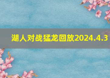 湖人对战猛龙回放2024.4.3