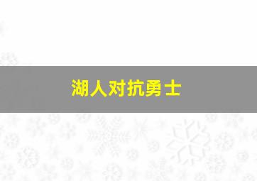 湖人对抗勇士