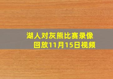 湖人对灰熊比赛录像回放11月15日视频