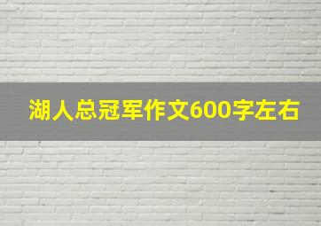 湖人总冠军作文600字左右