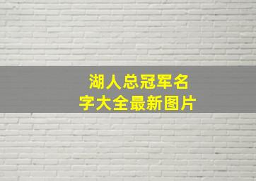 湖人总冠军名字大全最新图片