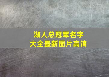 湖人总冠军名字大全最新图片高清