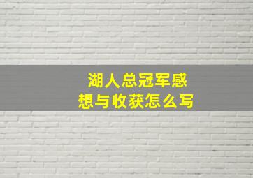 湖人总冠军感想与收获怎么写