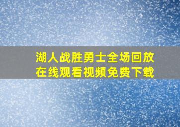 湖人战胜勇士全场回放在线观看视频免费下载