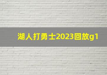 湖人打勇士2023回放g1