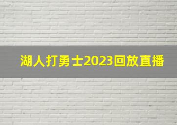 湖人打勇士2023回放直播