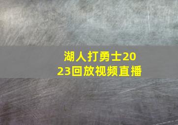 湖人打勇士2023回放视频直播