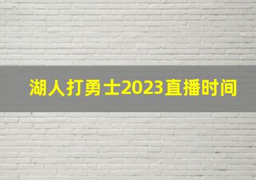 湖人打勇士2023直播时间