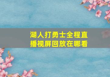 湖人打勇士全程直播视屏回放在哪看