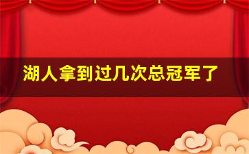 湖人拿到过几次总冠军了