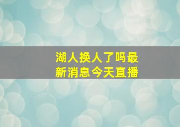 湖人换人了吗最新消息今天直播