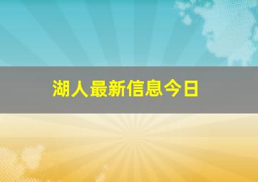 湖人最新信息今日