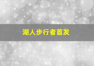 湖人步行者首发