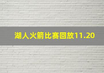 湖人火箭比赛回放11.20