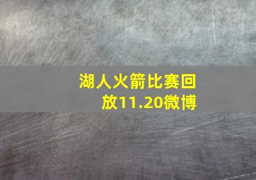 湖人火箭比赛回放11.20微博