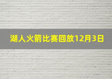 湖人火箭比赛回放12月3日