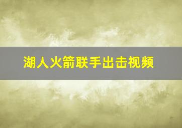 湖人火箭联手出击视频