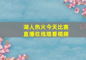 湖人热火今天比赛直播在线观看视频