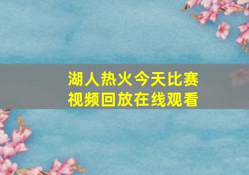 湖人热火今天比赛视频回放在线观看