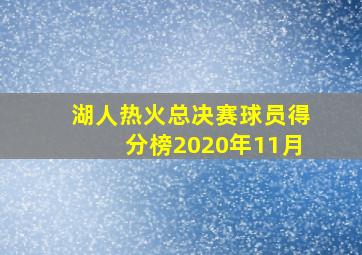 湖人热火总决赛球员得分榜2020年11月