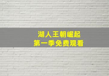 湖人王朝崛起第一季免费观看